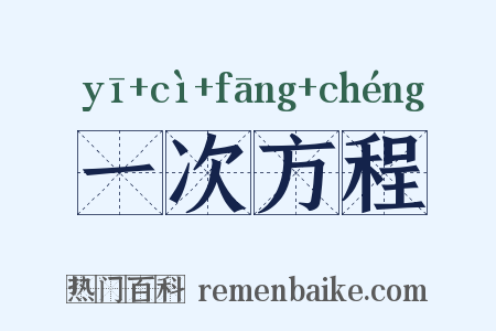 一次方程是什么意思的图片